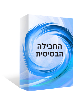 חבילת מיתוג לעסקים - חבילה בסיסית