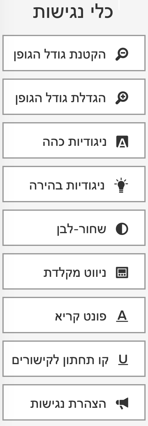 סרגל נגישות